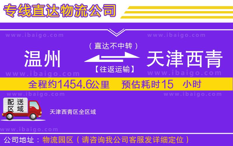 溫州到天津西青區(qū)物流專(zhuān)線(xiàn)