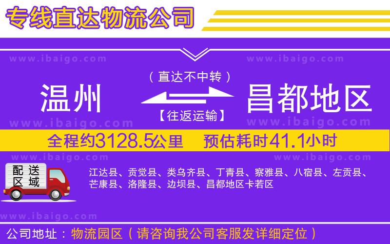 溫州到昌都地區(qū)物流專(zhuān)線