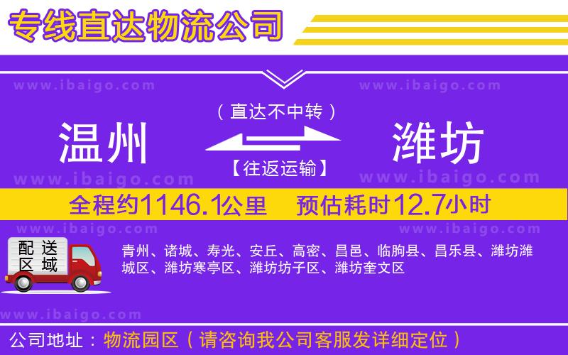 溫州到濰坊貨運公司