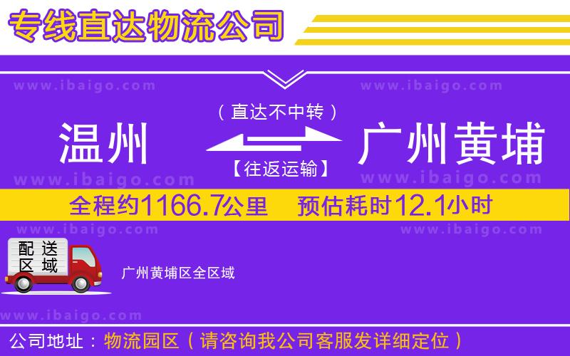 溫州到廣州黃埔區(qū)物流公司