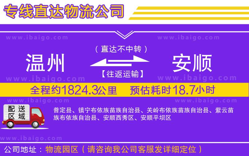 溫州到安順貨運公司