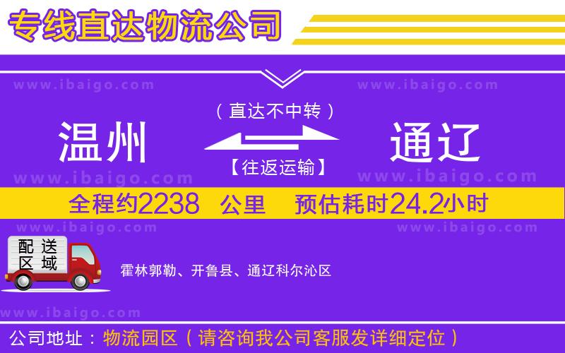 溫州到通遼物流專線