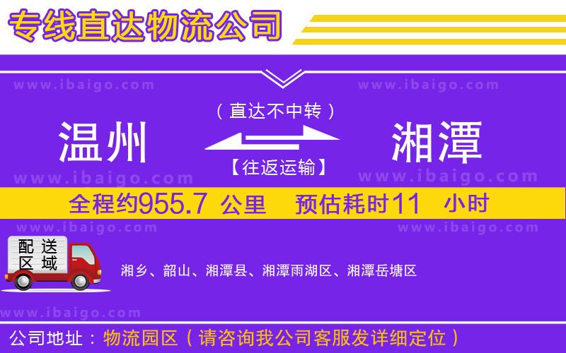 溫州到湘潭貨運(yùn)專(zhuān)線(xiàn)