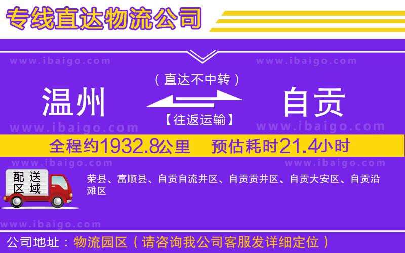 溫州到自貢貨運(yùn)專(zhuān)線