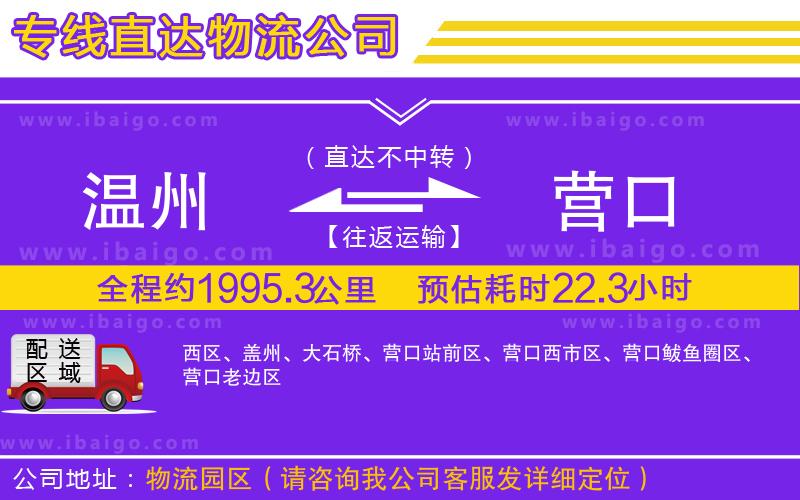 溫州到營口貨運專線