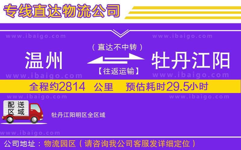 溫州到牡丹江陽(yáng)明區(qū)物流公司
