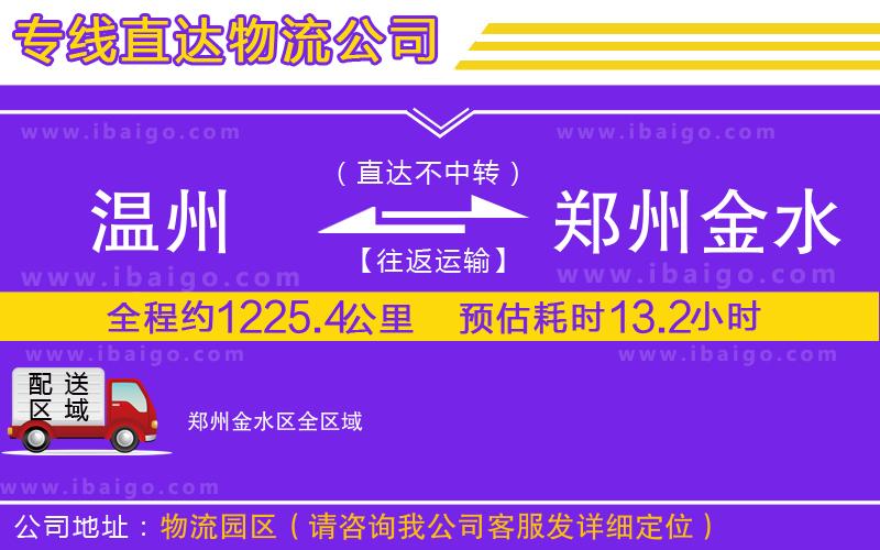 溫州到鄭州金水區(qū)貨運專線