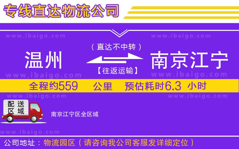 溫州到南京江寧區(qū)貨運(yùn)公司