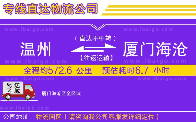 溫州到廈門海滄區(qū)物流公司