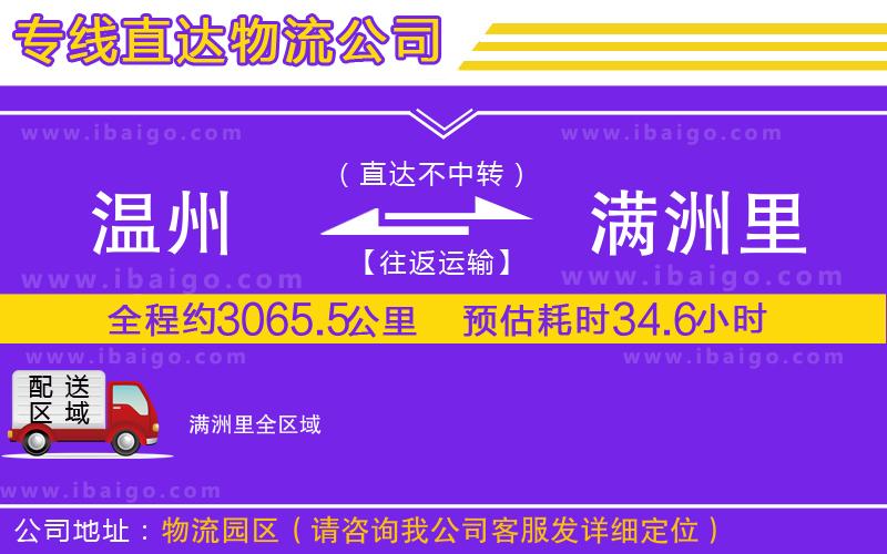 溫州到滿洲里貨運(yùn)公司