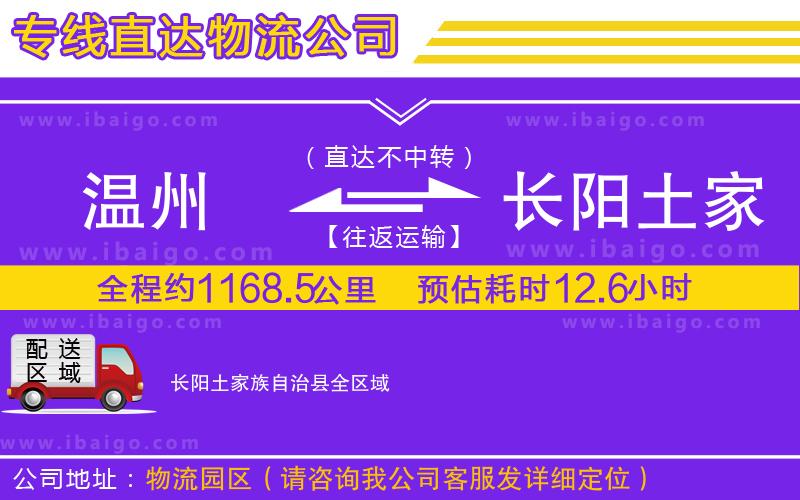 溫州到長陽土家族自治縣貨運(yùn)專線