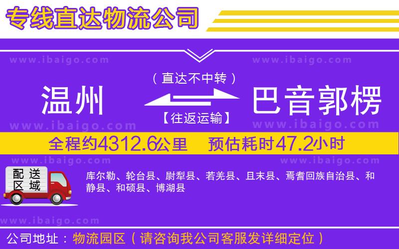 溫州到巴音郭楞蒙古自治州物流公司