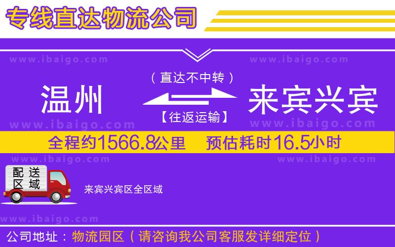 溫州到來賓興賓區(qū)貨運公司