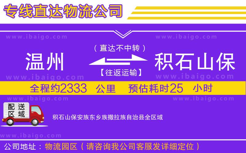 溫州到積石山保安族東鄉(xiāng)族撒拉族自治縣貨運(yùn)專(zhuān)線