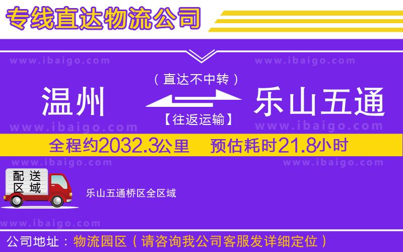 溫州到樂山五通橋區(qū)貨運(yùn)專線