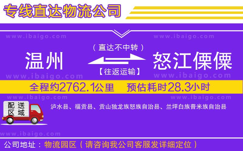溫州到怒江傈僳族自治州貨運公司