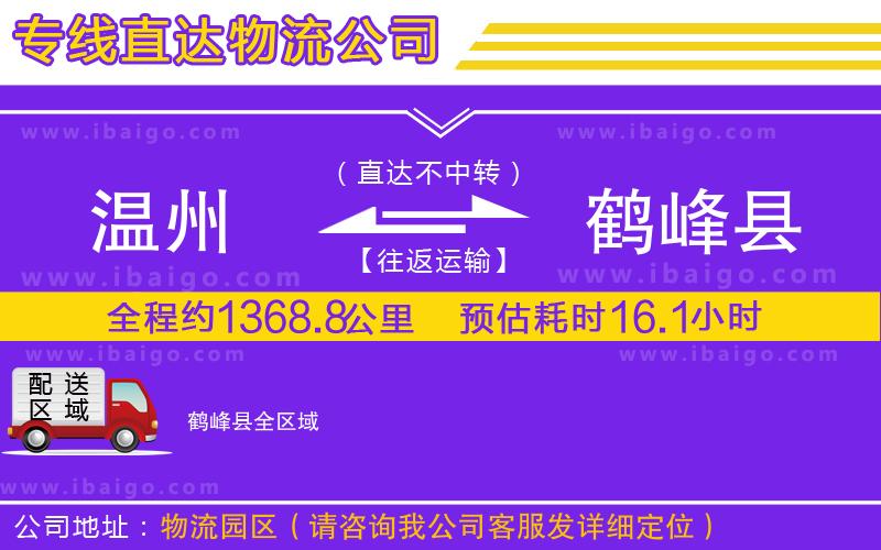 溫州到鶴峰縣物流專線