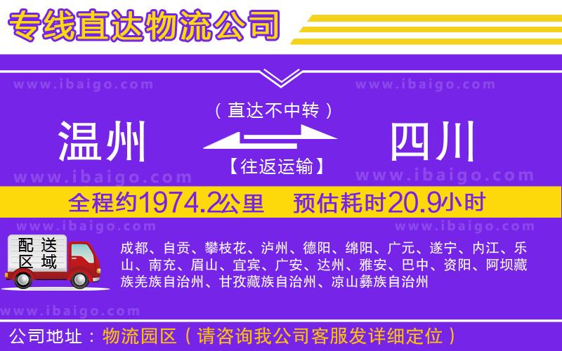 溫州到四川貨運(yùn)公司