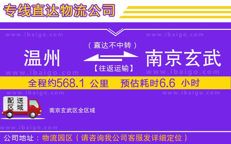 溫州到南京玄武區(qū)物流公司