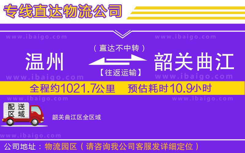 溫州到韶關(guān)曲江區(qū)貨運(yùn)專線