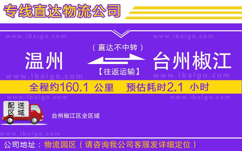 溫州到臺州椒江區(qū)貨運公司