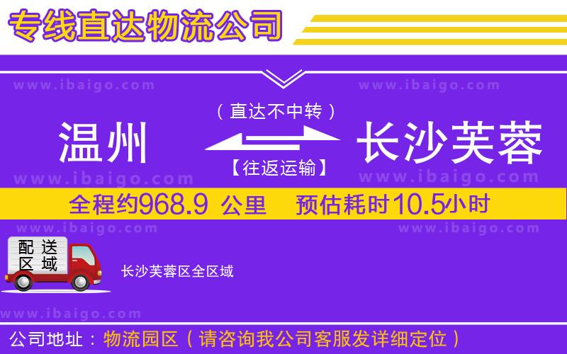 溫州到長(zhǎng)沙芙蓉區(qū)貨運(yùn)公司