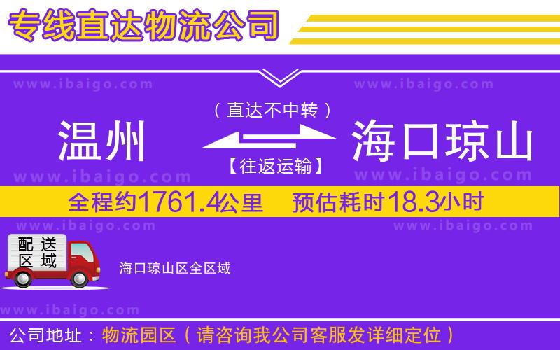 溫州到?？诃偵絽^(qū)貨運專線