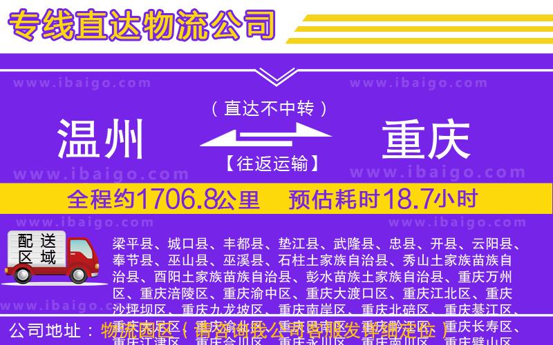 溫州到重慶物流公司