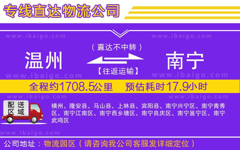 溫州到南寧貨運專線
