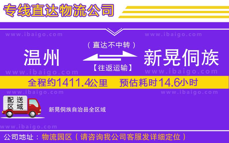 溫州到新晃侗族自治縣貨運(yùn)公司
