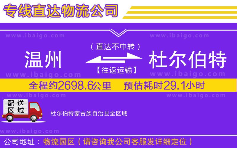 溫州到杜爾伯特蒙古族自治縣貨運
