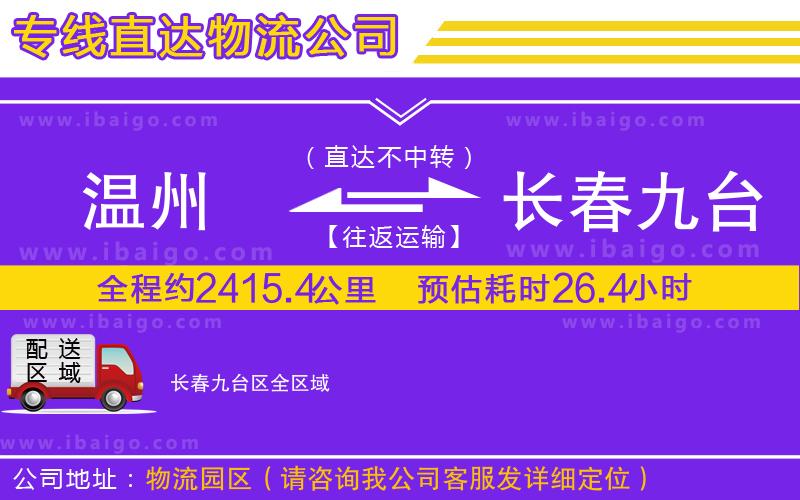 溫州到長(zhǎng)春九臺(tái)區(qū)物流