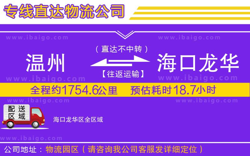 溫州到?？邶埲A區(qū)物流