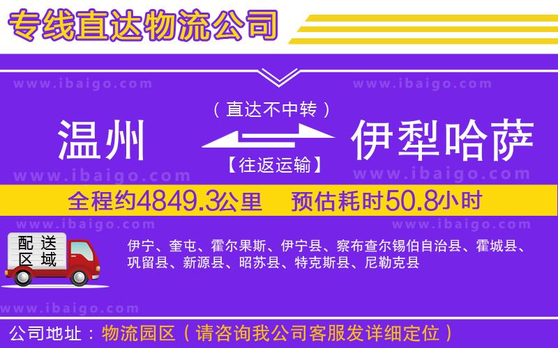 溫州到伊犁哈薩克自治州貨運(yùn)