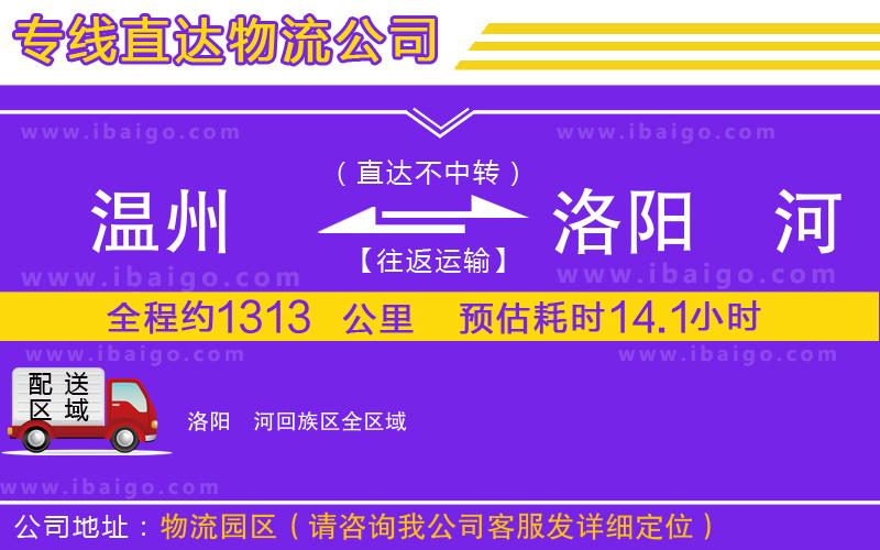 溫州到洛陽瀍河回族區(qū)物流