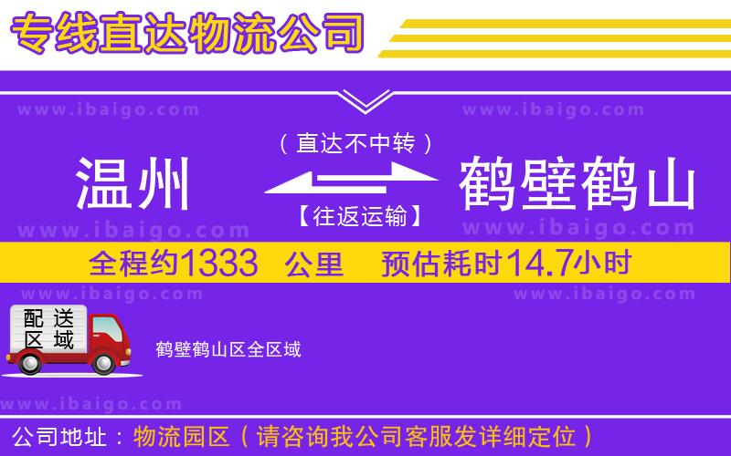 溫州到鶴壁鶴山區(qū)物流