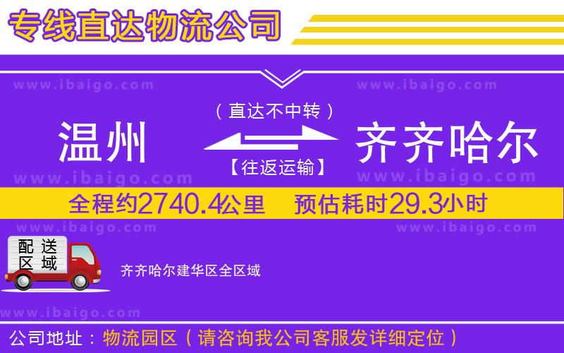 溫州到齊齊哈爾建華區(qū)物流