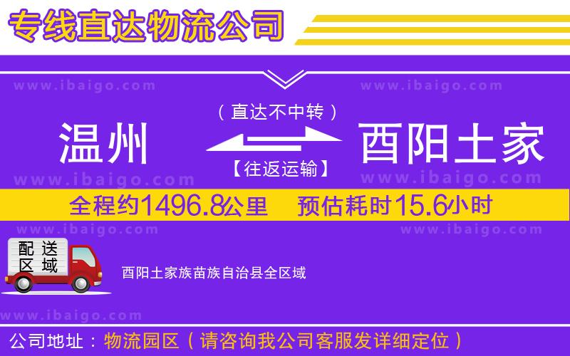 溫州到酉陽(yáng)土家族苗族自治縣物流