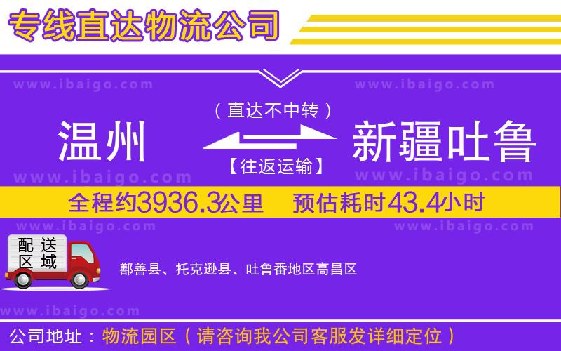 溫州到新疆吐魯番地區(qū)物流