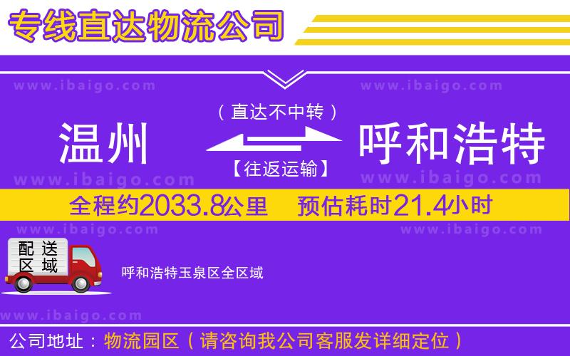 溫州到呼和浩特玉泉區(qū)物流