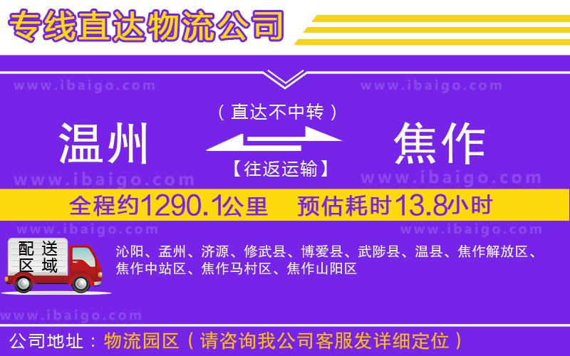 溫州到焦作貨運(yùn)