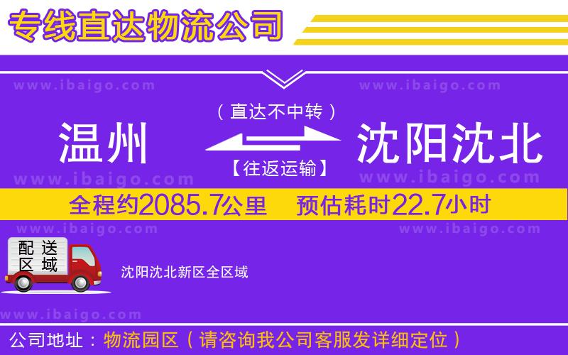 溫州到沈陽(yáng)沈北新區(qū)物流