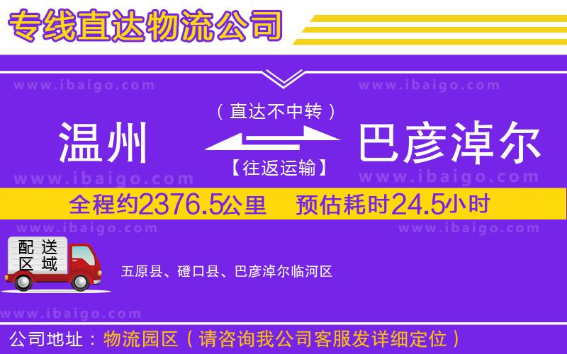 溫州到巴彥淖爾貨運(yùn)