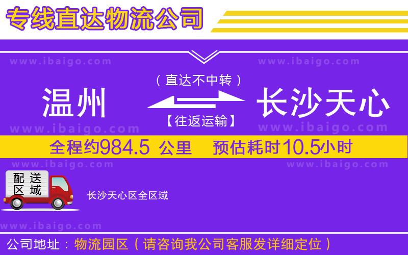 溫州到長沙天心區(qū)物流