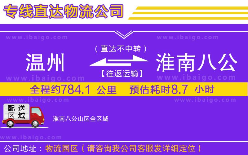 溫州到淮南八公山區(qū)物流