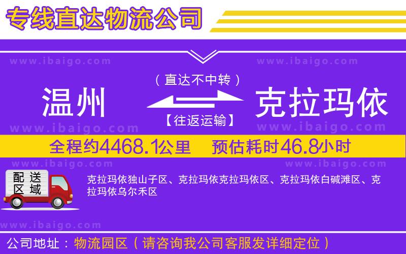 溫州到克拉瑪依貨運(yùn)