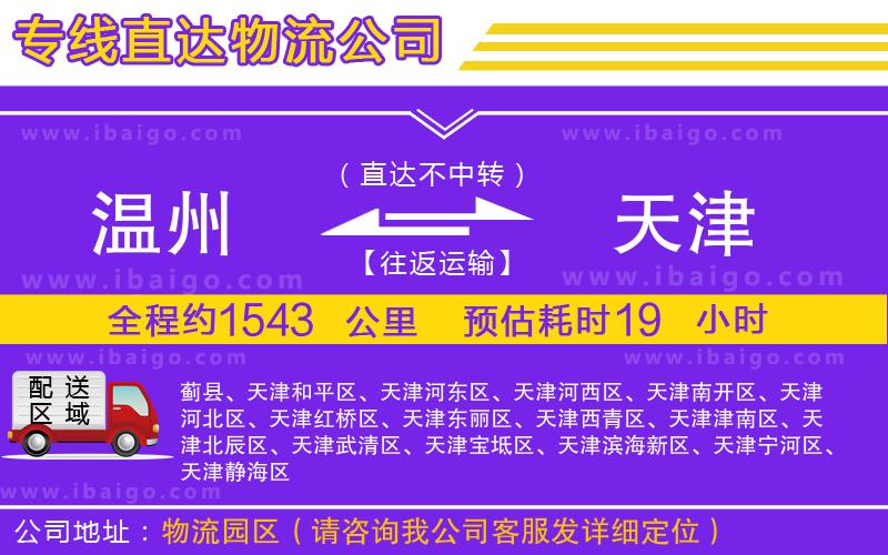 溫州到天津貨運