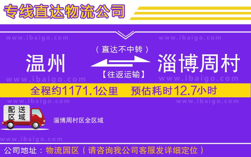 溫州到淄博周村區(qū)物流