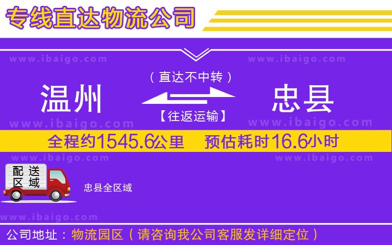 溫州到忠縣物流