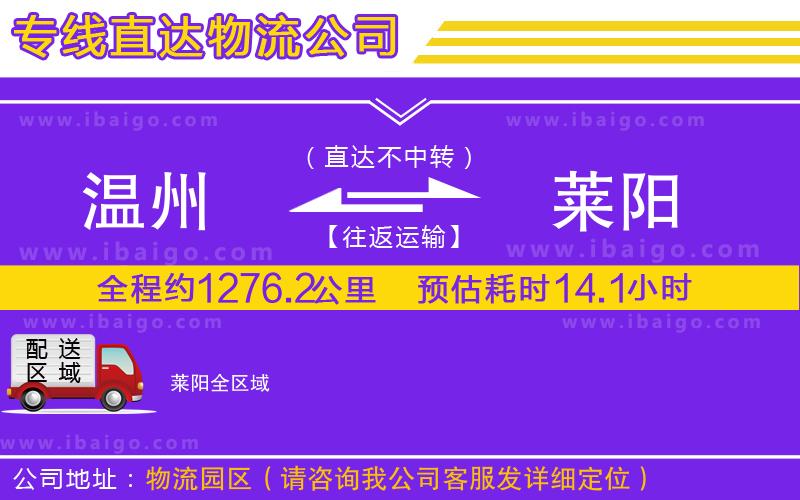 溫州到萊陽(yáng)貨運(yùn)